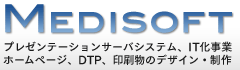 有限会社メディソフト（神戸市、プレゼンテーションサーバシステム、IT化事業、ホームページ、DTP、印刷物のデザイン・制作）